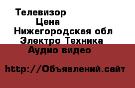 Телевизор       sanyo › Цена ­ 2 000 - Нижегородская обл. Электро-Техника » Аудио-видео   